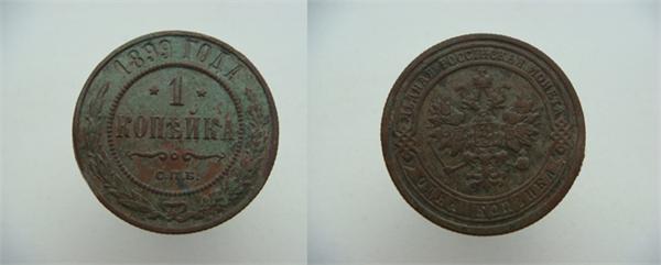 1 копейка 1899