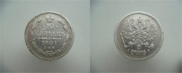 10 копеек 1904