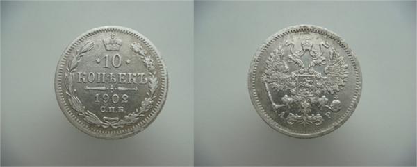 10 копеек 1902