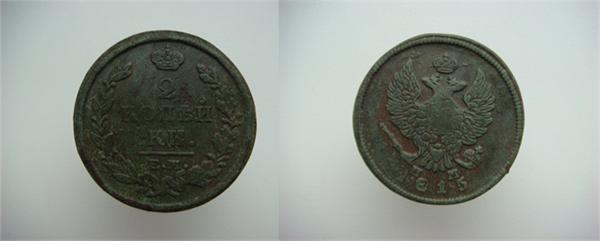 2 копейки 1815