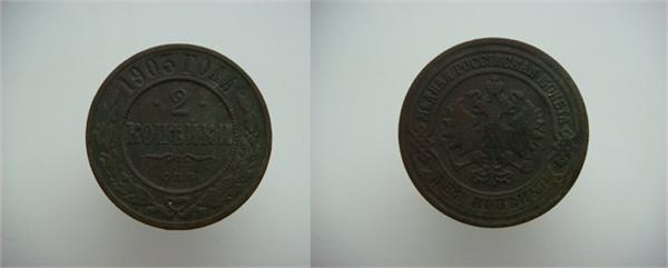2 копейки 1903