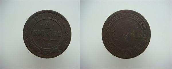 2 копейки 1871