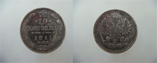 10копеек 1911