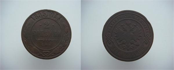 2 копейки 1895