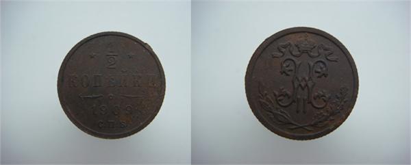 1/2 копейки 1909