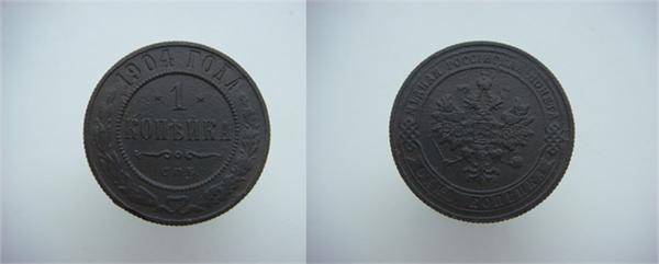 1 копейка 1904