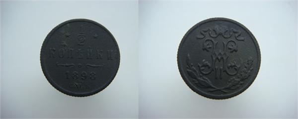 1/2 копейки 1898