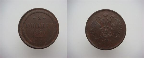 2 копейки 1860