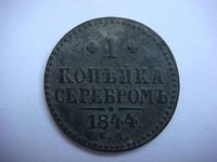 1 копейка серебром