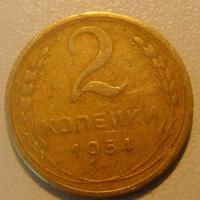 2 копейки 1954