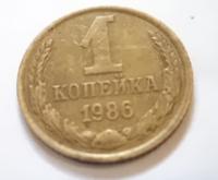 1 копейка1986