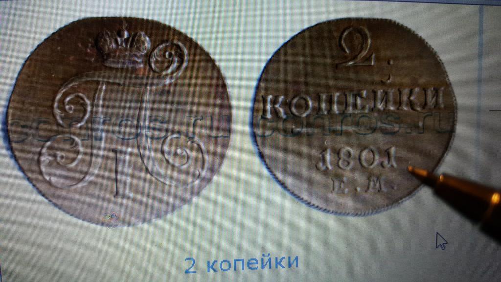 2 копейки