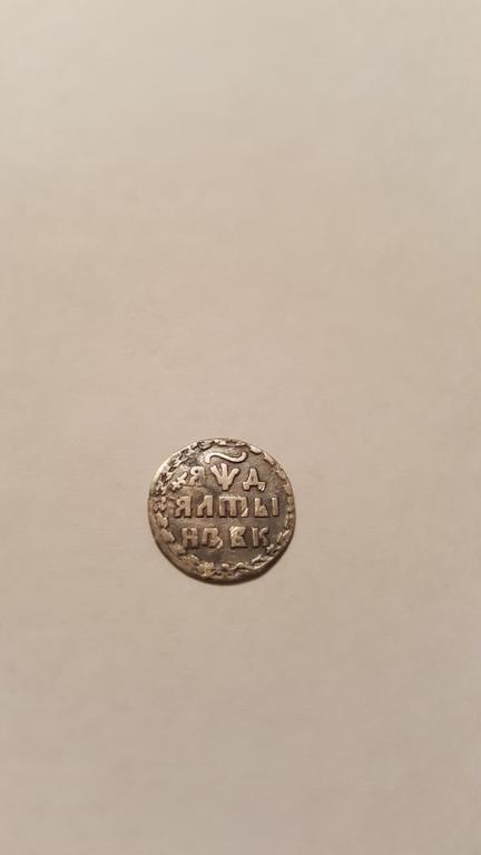монета АЛТЫН 1704 г.