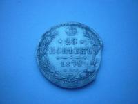 20 копеек 1879