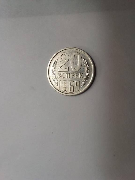 20 копеек 1969