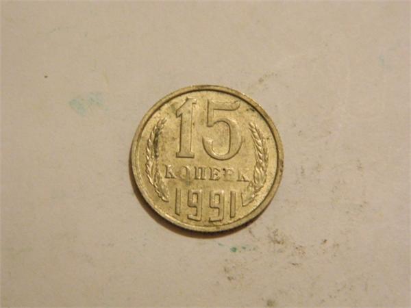 15коп 1991