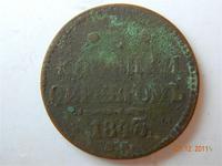 троечек 1843
