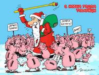 С Новым Годом