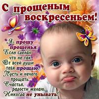 Прощённое воскресенье