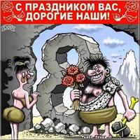 С 8 Марта