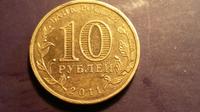 10 руб.Елец 2011 г. СПМД