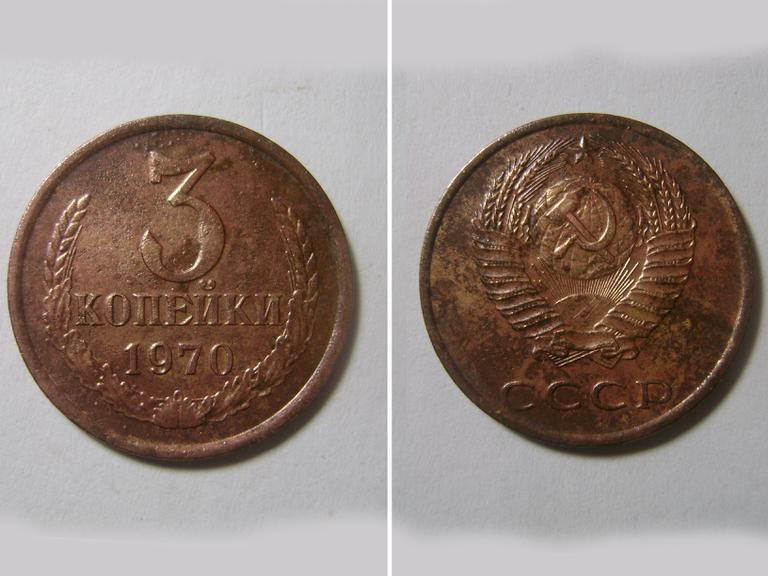 3 копейки 1970