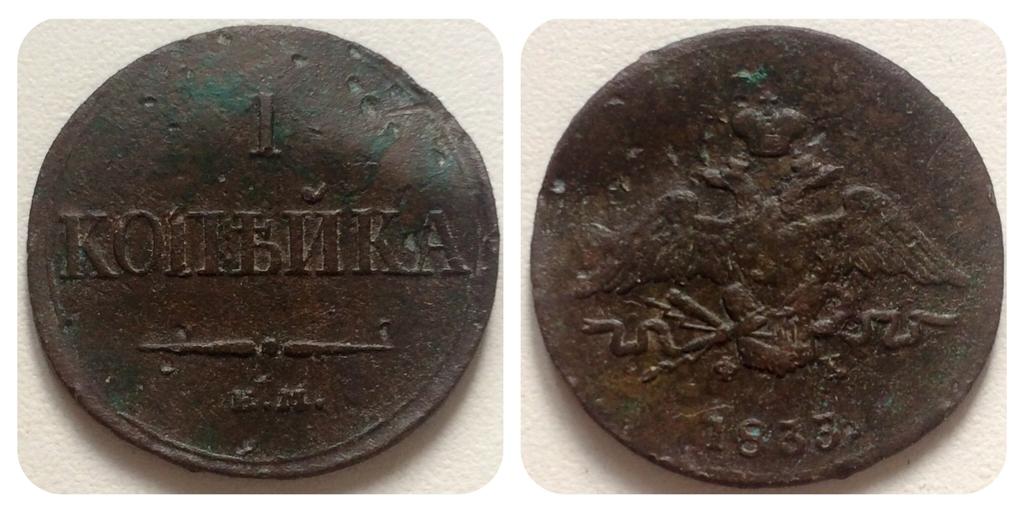 1 копейка 1833