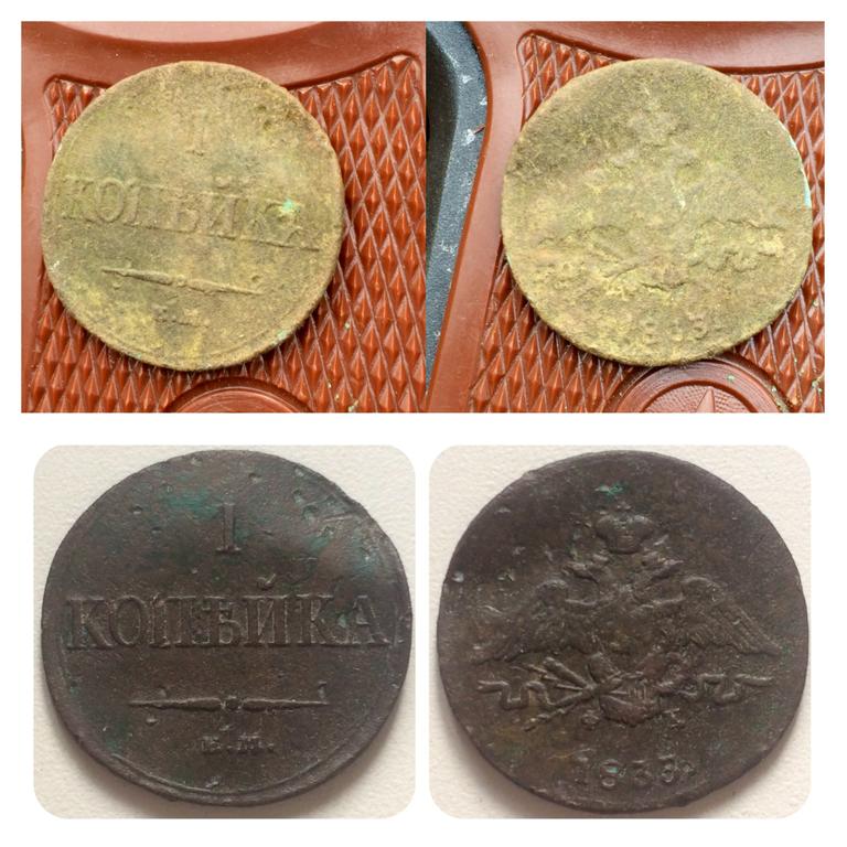 1 копейка 1833 ( до и после)