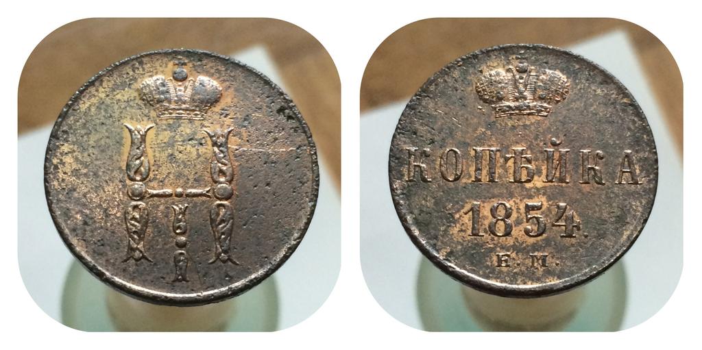 1 копейка 1954