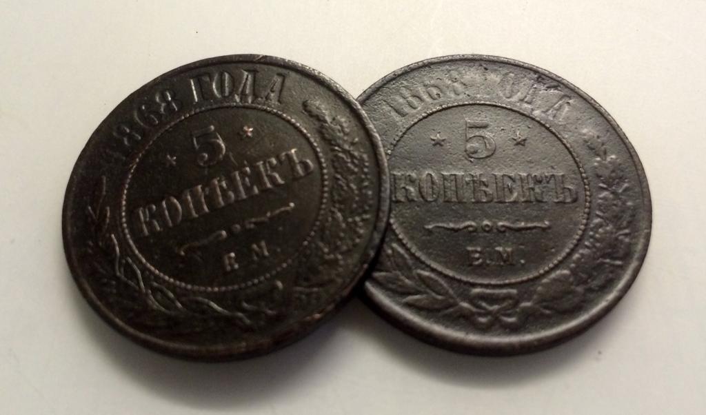 5 копеек 1868