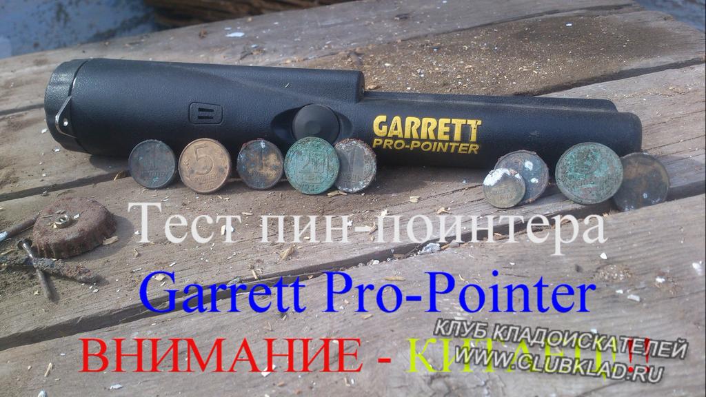 Тест китайского пинпоинтера Garrett Pro-Pointer в реальных условиях.