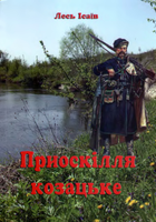 Приосколье козацкое