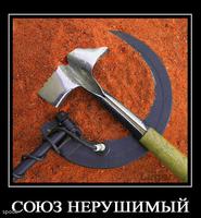 союз нерушимый