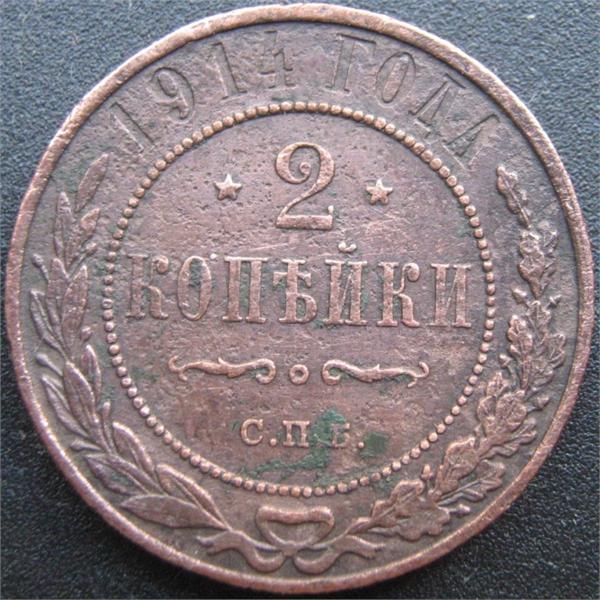 2 копейки 1914