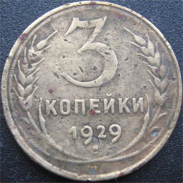 3 копейки 1929 год