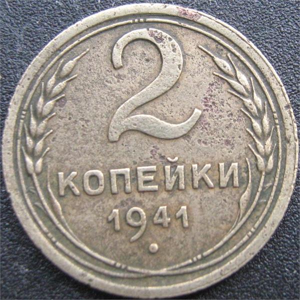2 копейки 1941