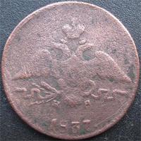 1коп 1837