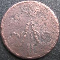 денежка 1855