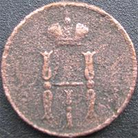 денежка 1852
