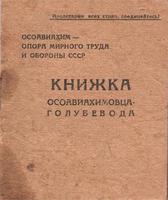 Книжка ОСОАВИАХИМовца-Голубевода