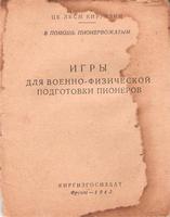 Игры подготовки пионеров