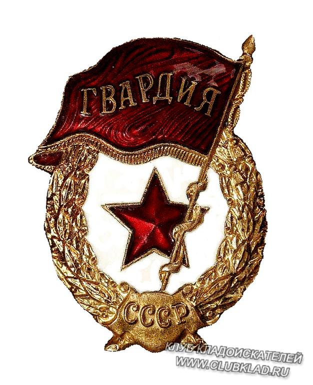 Гвардеец