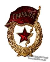 Гвардеец