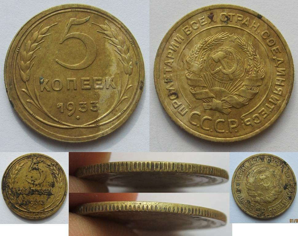5 копеек 1933 г. Находка 2013 г.