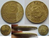 5 копеек 1933 г. Находка 2013 г.