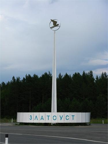 на Урале. Своротка на Златоуст