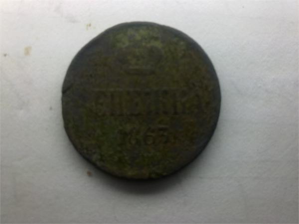 денежка 1863