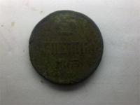 денежка 1863