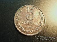 5 копеек