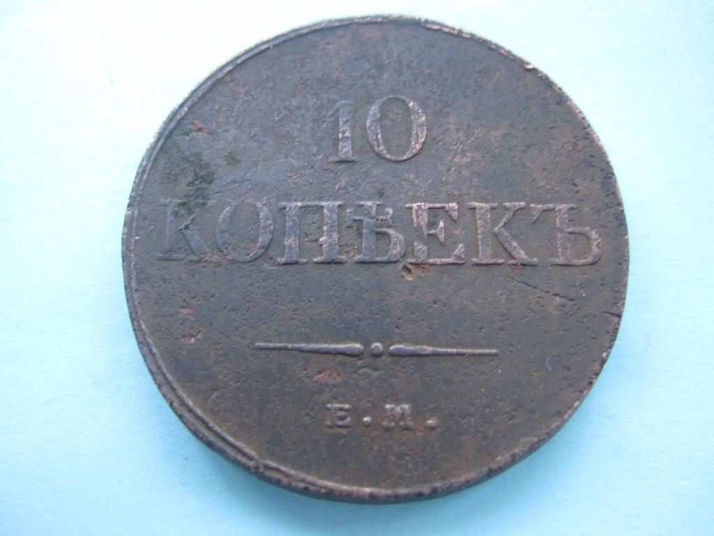 10 копеек 1834г ЕМ-ФХ